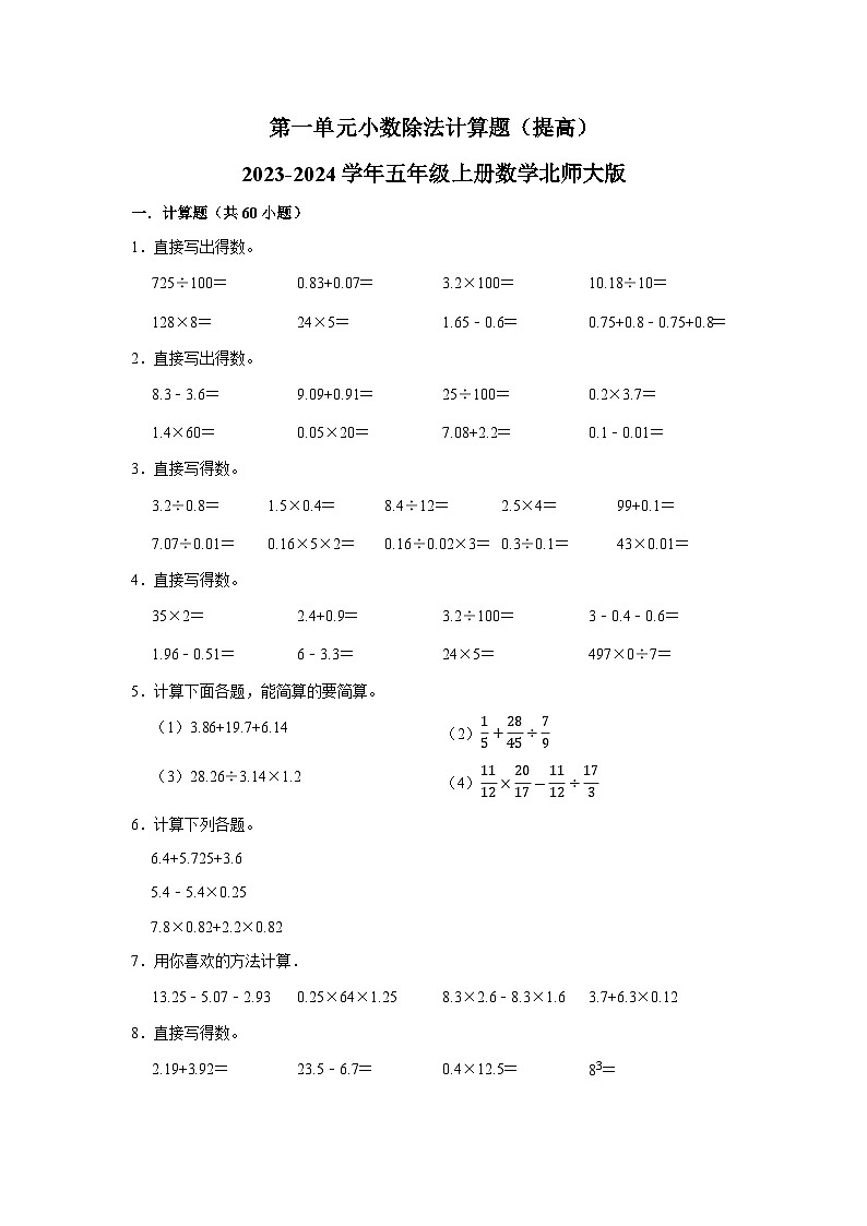 （重点必考专项培优）第一单元小数除法计算题（提高）-2023-2024学年五年级上册数学北师大版第1页