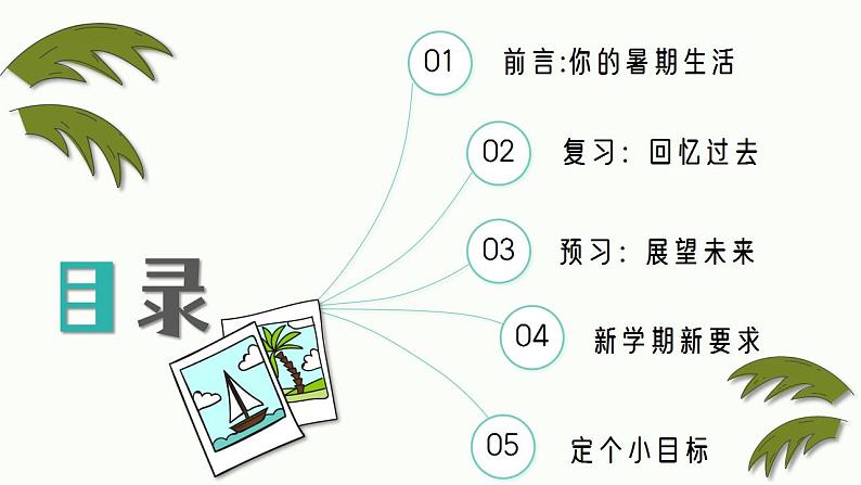 【开学第一课】人教版数学二年级上册--开学第一课之爱上数学 课件02