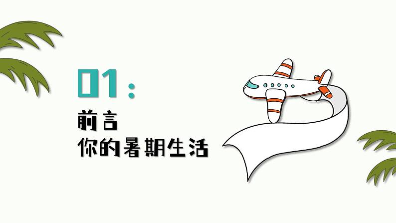 【开学第一课】人教版数学二年级上册--开学第一课之爱上数学 课件03