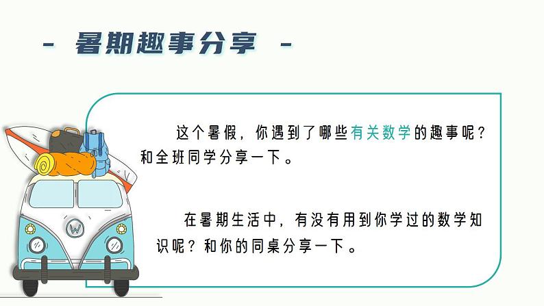 【开学第一课】人教版数学二年级上册--开学第一课之爱上数学 课件04