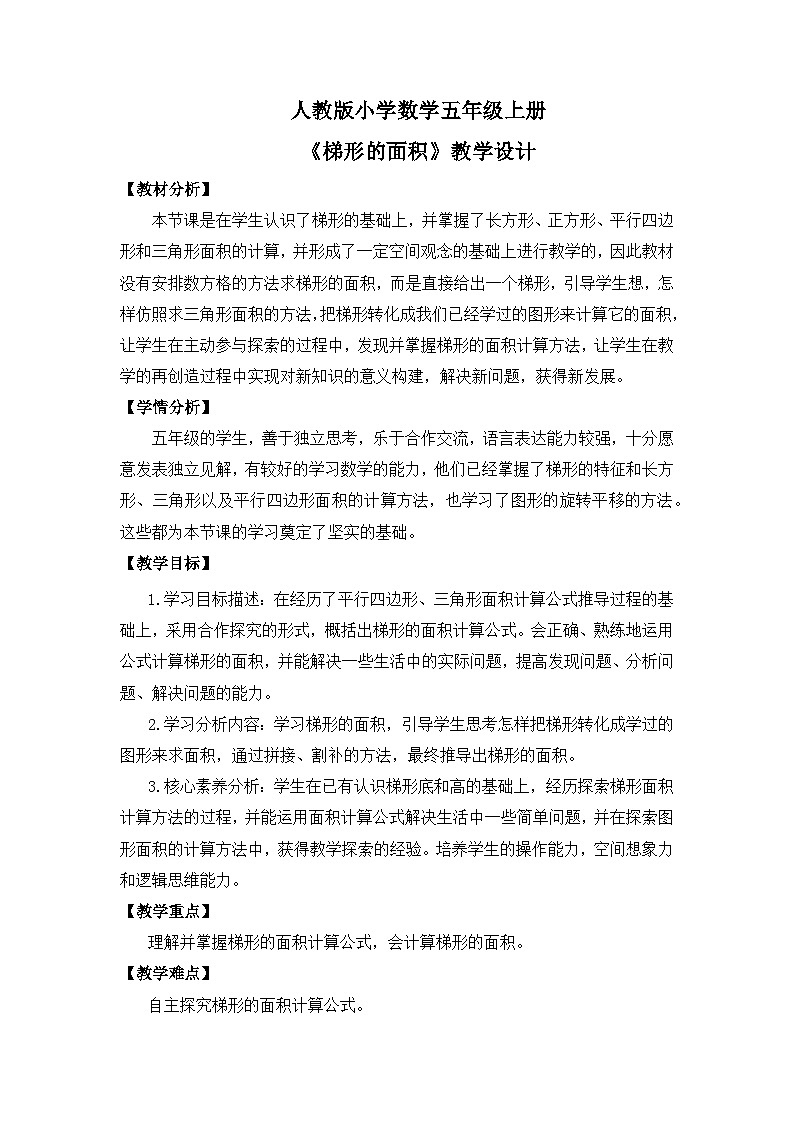 【核心素养目标】人教版小学数学五年级上册 6.3《梯形的面积》课件+教案+同步分层作业（含教学反思和答案）01