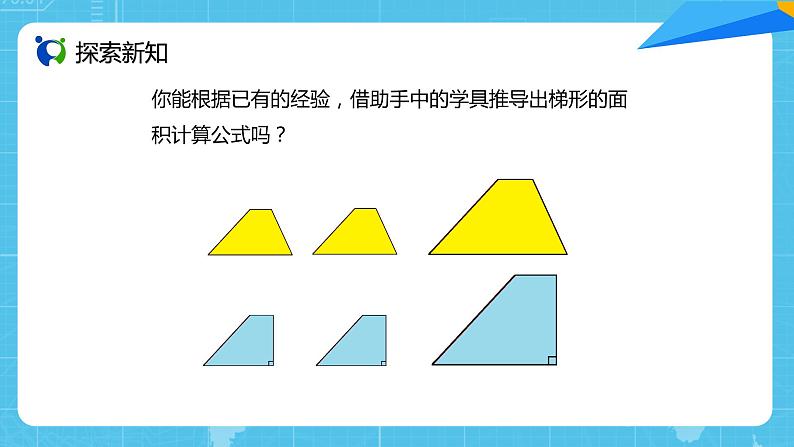 【核心素养目标】人教版小学数学五年级上册 6.3《梯形的面积》课件+教案+同步分层作业（含教学反思和答案）04