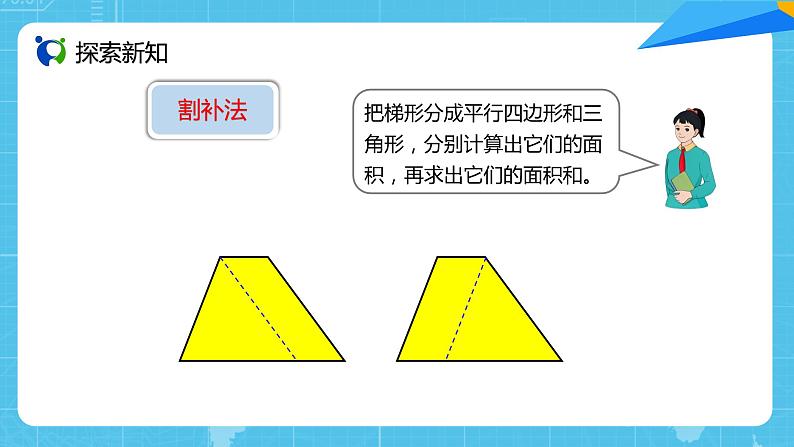 【核心素养目标】人教版小学数学五年级上册 6.3《梯形的面积》课件+教案+同步分层作业（含教学反思和答案）05