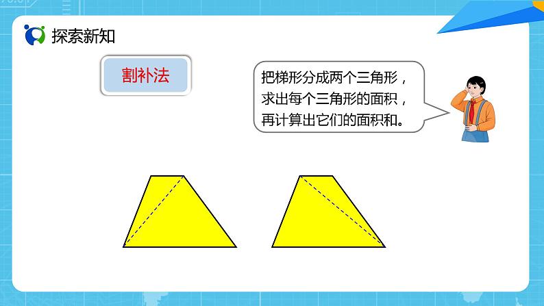 【核心素养目标】人教版小学数学五年级上册 6.3《梯形的面积》课件+教案+同步分层作业（含教学反思和答案）06