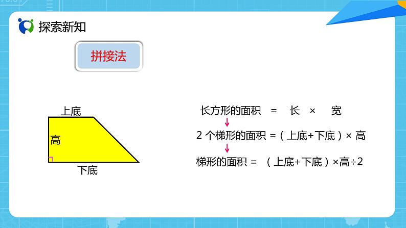 【核心素养目标】人教版小学数学五年级上册 6.3《梯形的面积》课件+教案+同步分层作业（含教学反思和答案）08