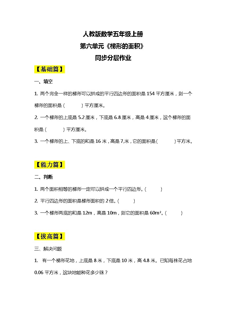 【核心素养目标】人教版小学数学五年级上册 6.3《梯形的面积》课件+教案+同步分层作业（含教学反思和答案）01