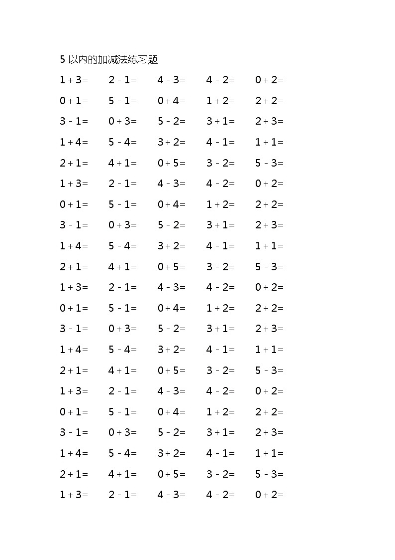 5以内的加减法练习题第1页