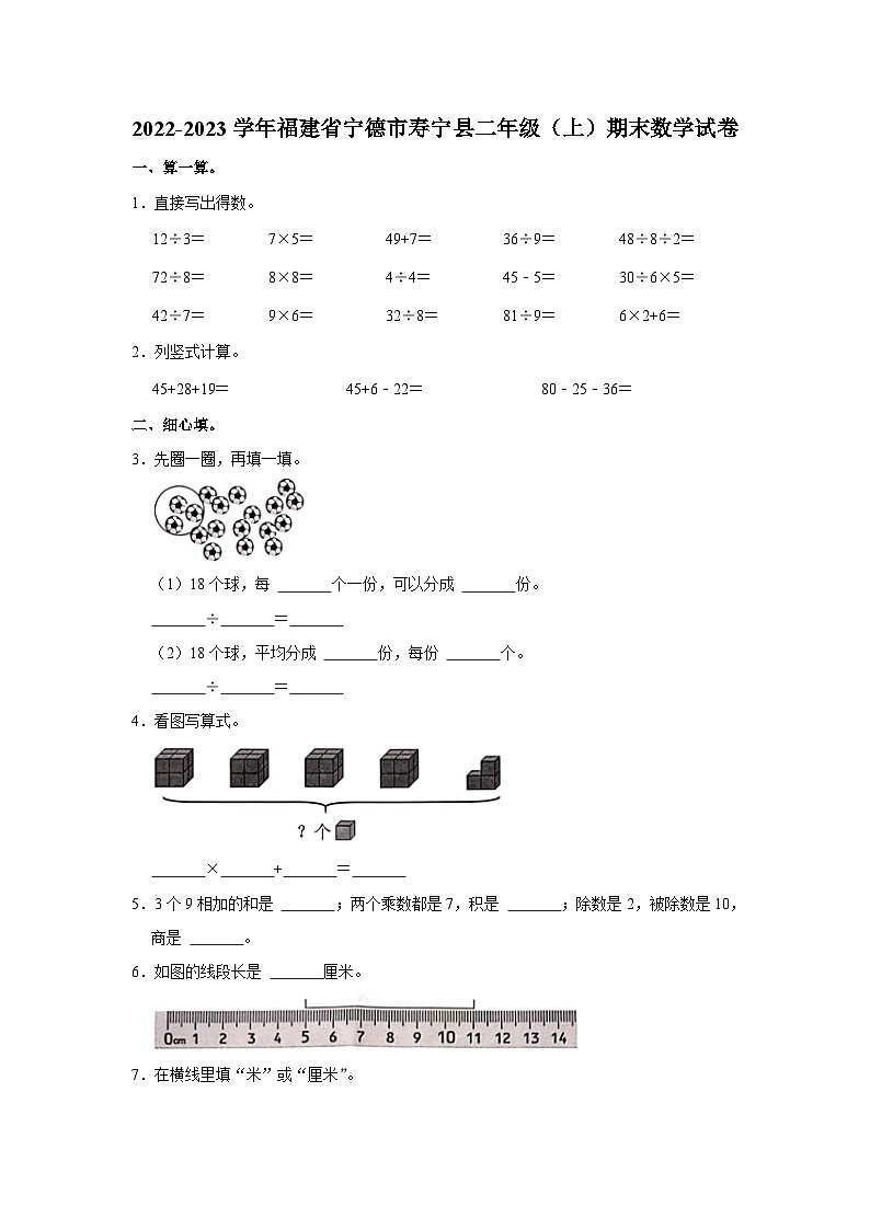 福建省宁德市寿宁县2022-2023学年二年级上学期期末数学试卷第1页