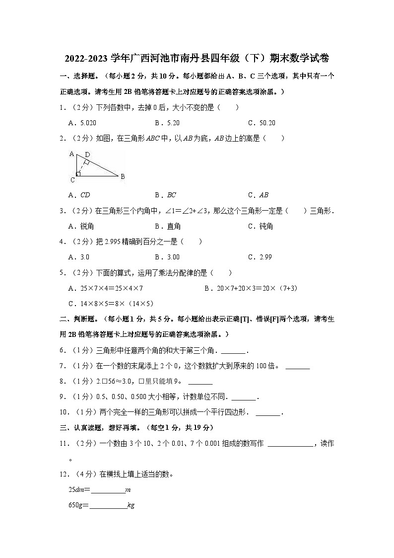 广西壮族自治区河池市南丹县2022-2023学年四年级下学期期末数学试卷第1页