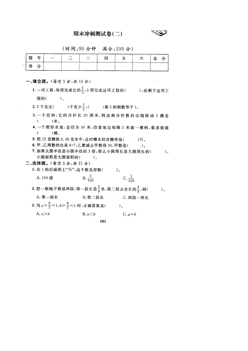 小学数学六年级上册期末测试卷6（人教版）01