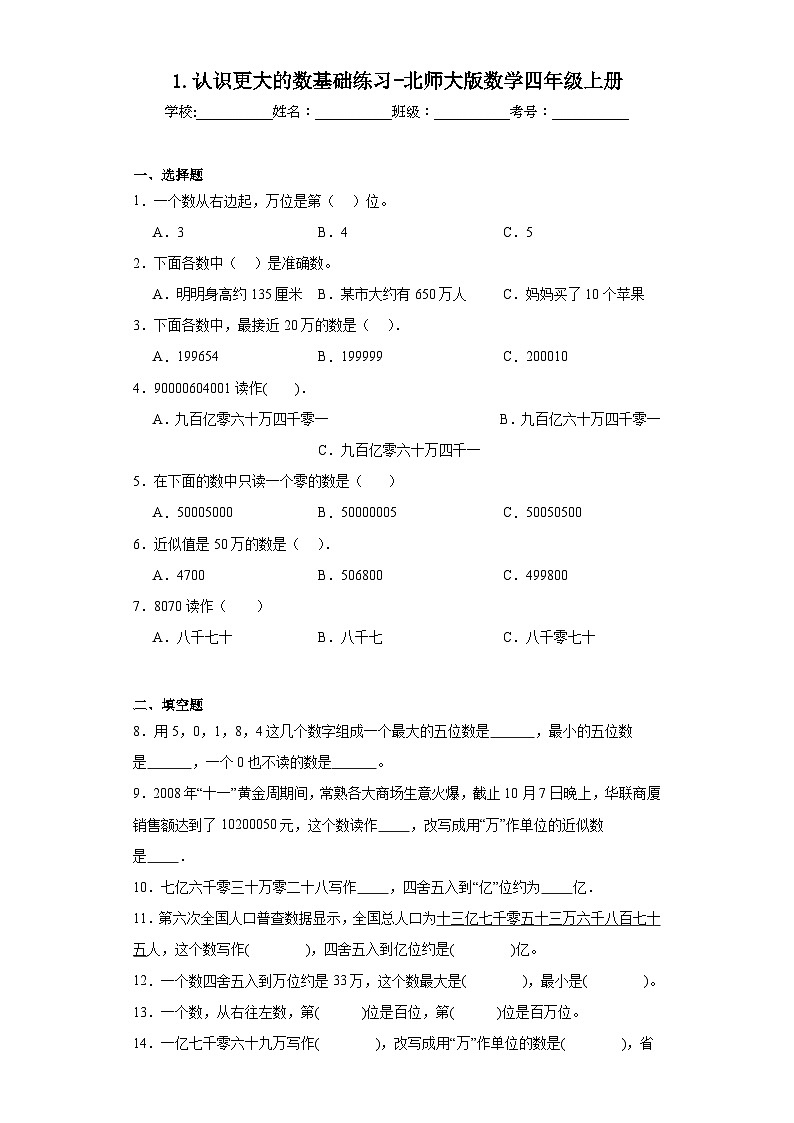 1.认识更大的数基础练习-北师大版数学四年级上册01
