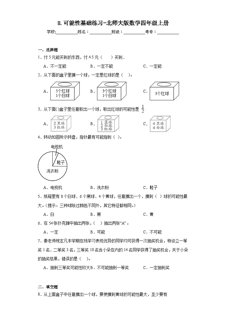 8.可能性基础练习-北师大版数学四年级上册第1页