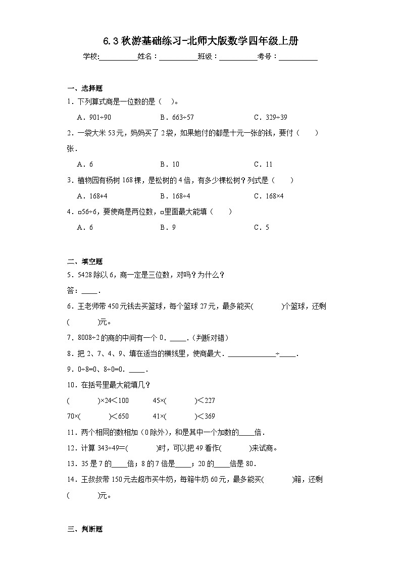 6.3秋游基础练习-北师大版数学四年级上册第1页