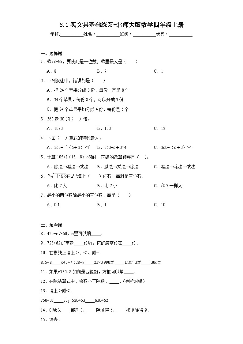 6.1买文具基础练习-北师大版数学四年级上册第1页