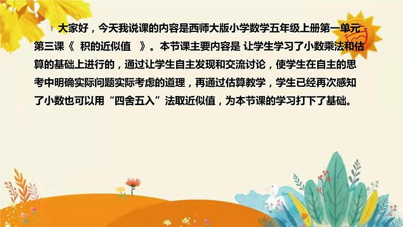 【新】西师大版小学数学五年级上册第一单元第三课 《积的近似值》说课稿附板书含反思及课堂练习和答案课件PPT第4页