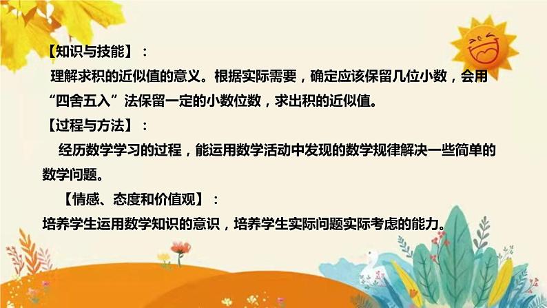 【新】西师大版小学数学五年级上册第一单元第三课 《积的近似值》说课稿附板书含反思及课堂练习和答案课件PPT第8页