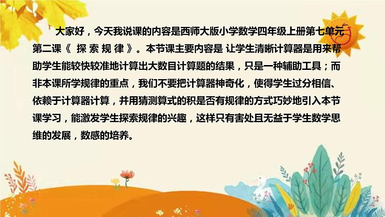 【新】西师大版小学数学四年级上册第七单元第二课 《探 索 规 律》说课稿附板书含反思及课堂练习和答案课件PPT04