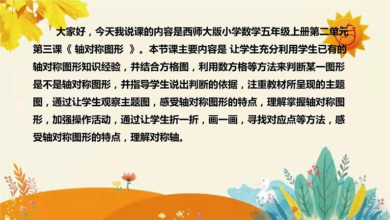 【新】西师大版小学数学五年级上册第二单元第三课 《轴对称图形》说课稿附板书含反思及课堂练习和答案课件PPT04