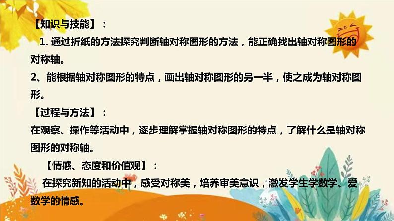 【新】西师大版小学数学五年级上册第二单元第三课 《轴对称图形》说课稿附板书含反思及课堂练习和答案课件PPT08