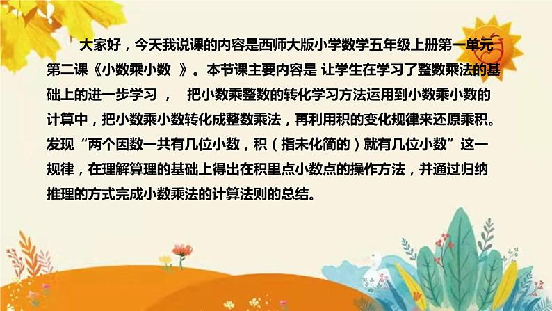 【新】西师大版小学数学五年级上册第一单元第二课 《小数乘小数》说课稿附板书含反思及课堂练习和答案课件PPT04