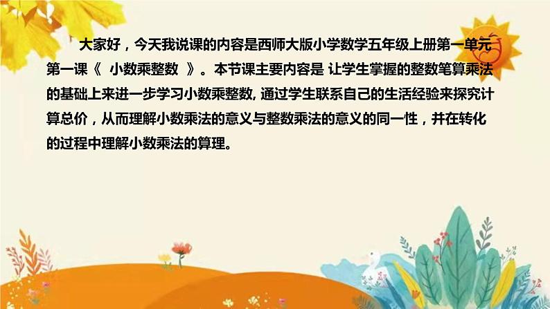 【新】西师大版小学数学五年级上册第一单元第一课 《小数乘整数》说课稿附板书含反思及课堂练习和答案课件PPT第4页