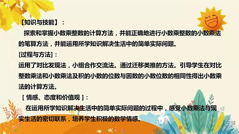 【新】西师大版小学数学五年级上册第一单元第一课 《小数乘整数》说课稿附板书含反思及课堂练习和答案课件PPT第8页