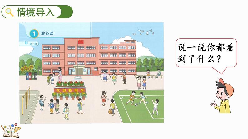 人教版数学一年级上册1.1按顺序数数（教学课件）02