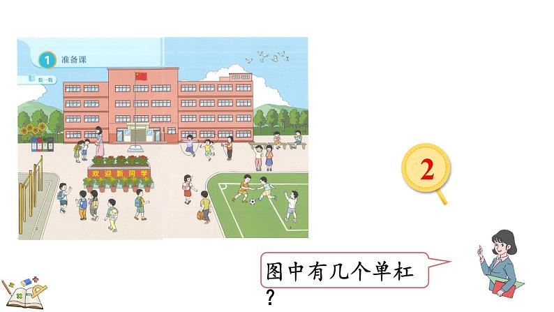 人教版数学一年级上册1.1按顺序数数（教学课件）07