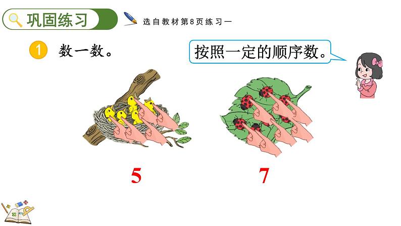 人教版数学一年级上册1.3 练习一（教学课件）07