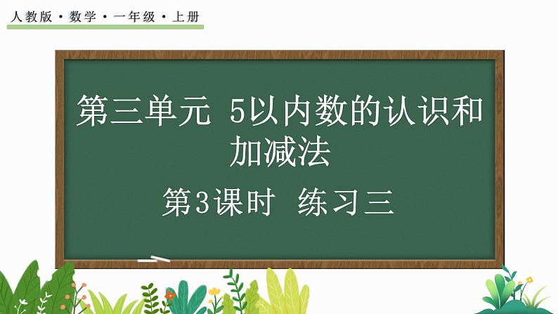 人教版数学一年级上册3.3 练习三（教学课件）第1页