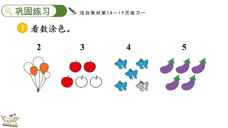 人教版数学一年级上册3.3 练习三（教学课件）第6页