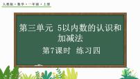 数学一年级上册3 1～5的认识和加减法综合与测试优秀教学课件ppt