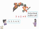 人教版数学一年级上册3.9 5以内数的加法（教学课件）