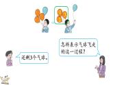 人教版数学一年级上册3.10 认识减法（教学课件）