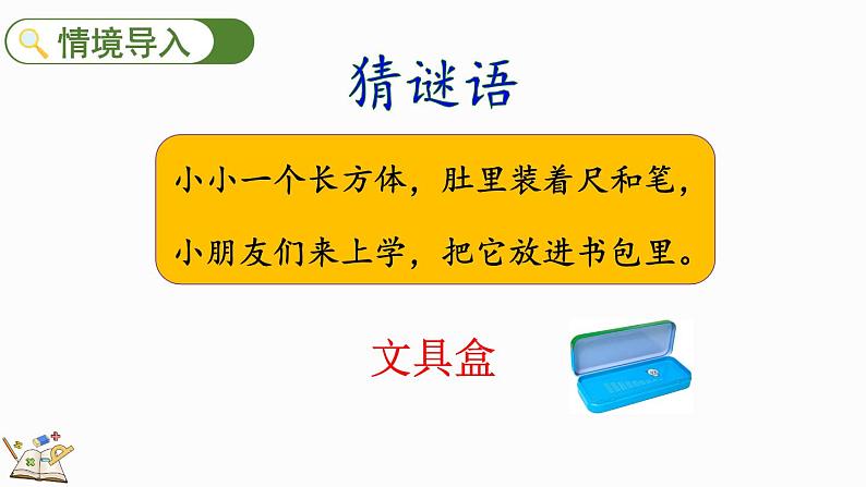 人教版数学一年级上册4.1 立体图形的认识（教学课件）02