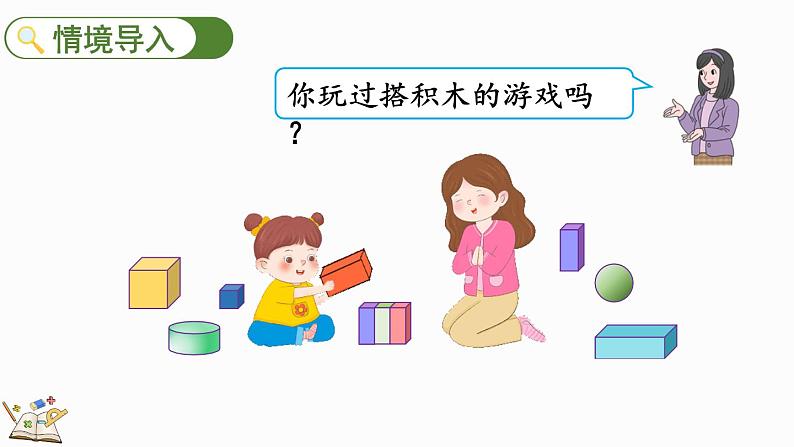 人教版数学一年级上册4.2 立体图形的拼搭（教学课件）第2页