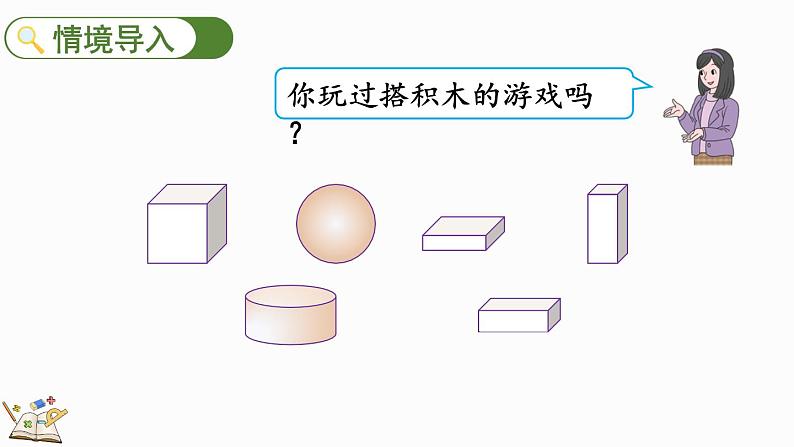 人教版数学一年级上册4.2 立体图形的拼搭（教学课件）第3页