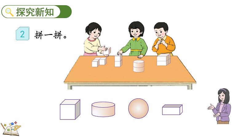 人教版数学一年级上册4.2 立体图形的拼搭（教学课件）第4页