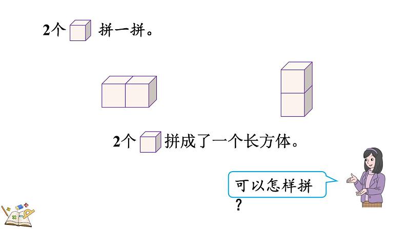 人教版数学一年级上册4.2 立体图形的拼搭（教学课件）第6页