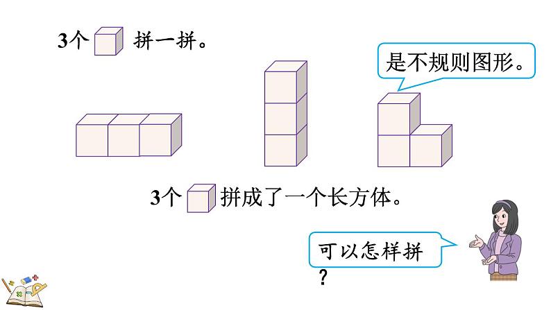 人教版数学一年级上册4.2 立体图形的拼搭（教学课件）第7页