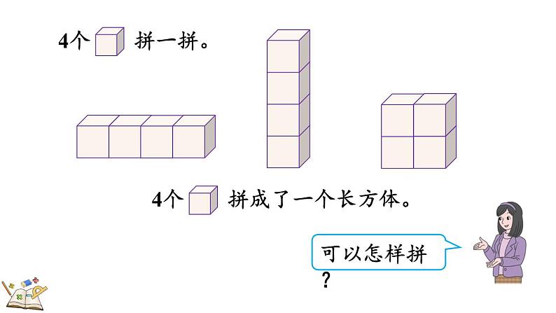 人教版数学一年级上册4.2 立体图形的拼搭（教学课件）第8页