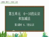 人教版数学一年级上册5.1 6、7的认识（教学课件）