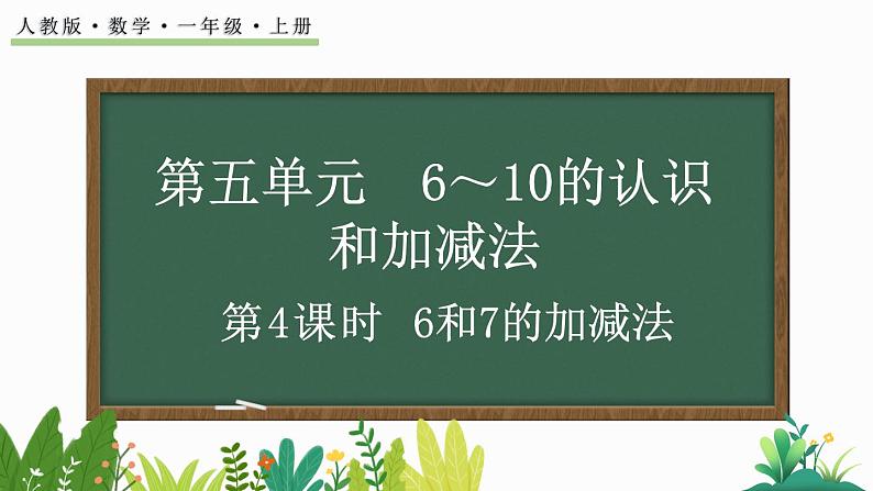 人教版数学一年级上册5.4 6和7的加减法（教学课件）第1页