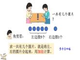人教版数学一年级上册5.4 6和7的加减法（教学课件）