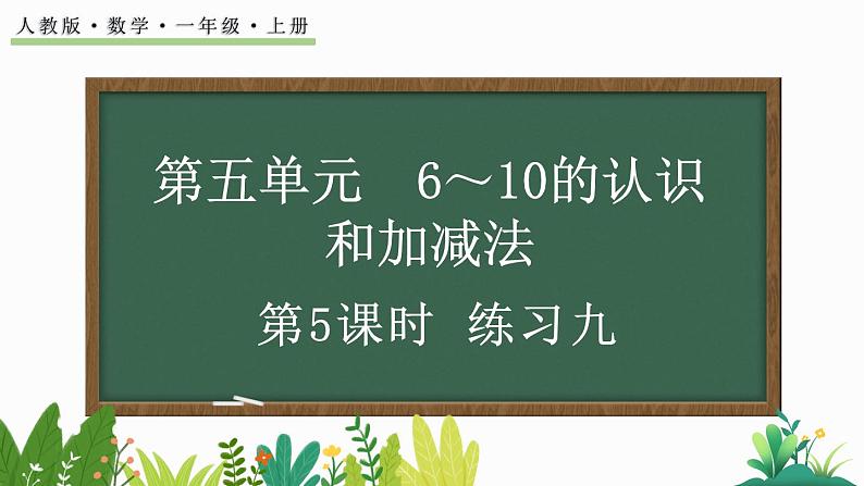 人教版数学一年级上册5.5 练习九（教学课件）第1页