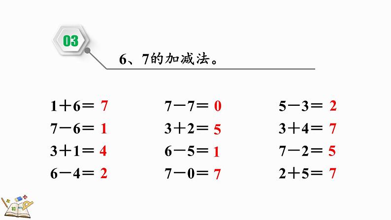 人教版数学一年级上册5.5 练习九（教学课件）第5页