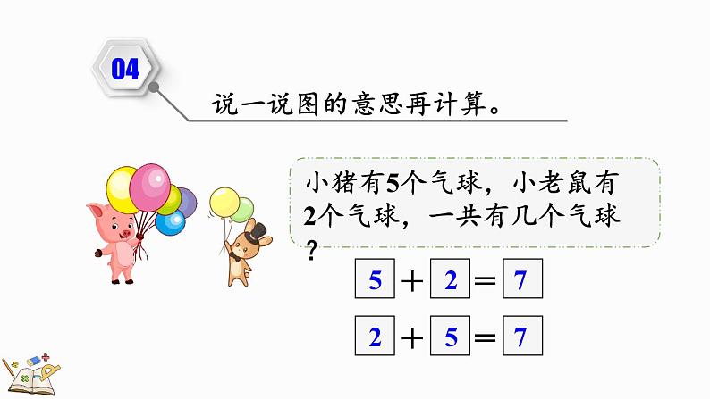 人教版数学一年级上册5.5 练习九（教学课件）第6页