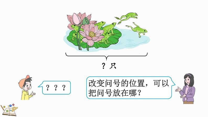 人教版数学一年级上册5.7 用减法解决问题（教学课件）07