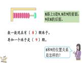 人教版数学一年级上册5.10 8、9的数量和顺序的意义（教学课件）