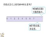 人教版数学一年级上册5.10 8、9的数量和顺序的意义（教学课件）